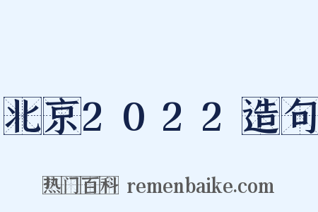 北京2022造句是什么意思的图片